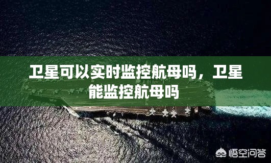 衛(wèi)星可以實時監(jiān)控航母嗎，衛(wèi)星能監(jiān)控航母嗎 