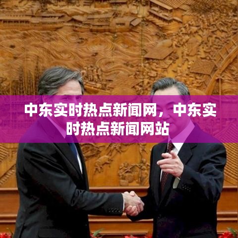 中東實(shí)時(shí)熱點(diǎn)新聞網(wǎng)，中東實(shí)時(shí)熱點(diǎn)新聞網(wǎng)站 