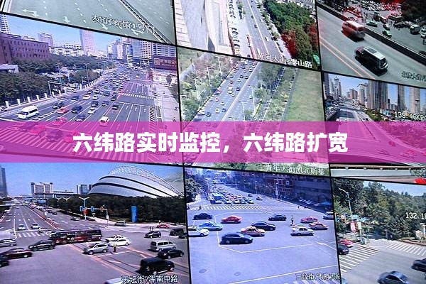 六緯路實(shí)時(shí)監(jiān)控，六緯路擴(kuò)寬 