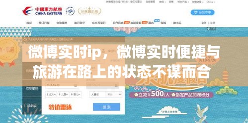 微博實時ip，微博實時便捷與旅游在路上的狀態(tài)不謀而合 