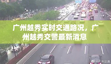 廣州越秀實時交通路況，廣州越秀交警最新消息 
