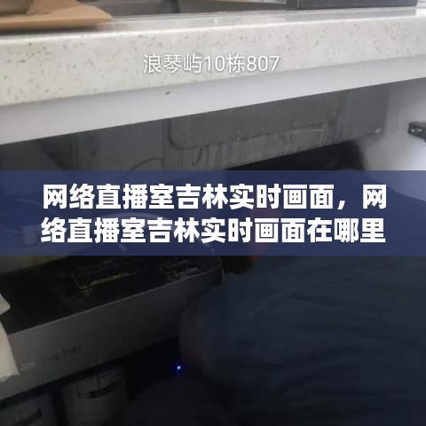 網(wǎng)絡(luò)直播室吉林實(shí)時(shí)畫面，網(wǎng)絡(luò)直播室吉林實(shí)時(shí)畫面在哪里看 