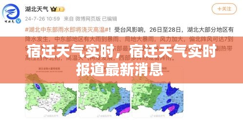 宿遷天氣實(shí)時，宿遷天氣實(shí)時報道最新消息 