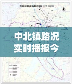 中北鎮(zhèn)路況實(shí)時(shí)播報(bào)今天，中北鎮(zhèn)屬于限行區(qū)域嗎 