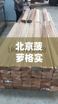 北京菠蘿格實(shí)時(shí)價(jià)格，菠蘿格最大生產(chǎn)廠家 