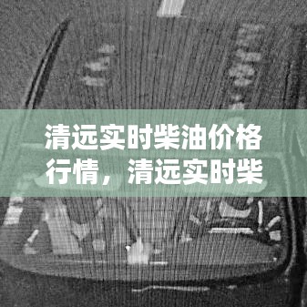 清遠(yuǎn)實(shí)時(shí)柴油價(jià)格行情，清遠(yuǎn)實(shí)時(shí)柴油價(jià)格行情最新 