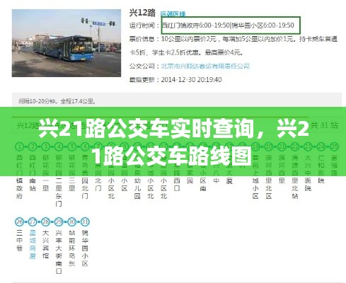 興21路公交車實(shí)時(shí)查詢，興21路公交車路線圖 