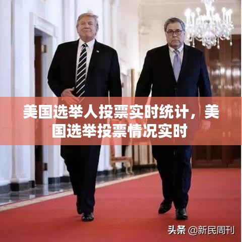 美國(guó)選舉人投票實(shí)時(shí)統(tǒng)計(jì)，美國(guó)選舉投票情況實(shí)時(shí) 