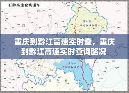 重慶到黔江高速實(shí)時(shí)查，重慶到黔江高速實(shí)時(shí)查詢路況 