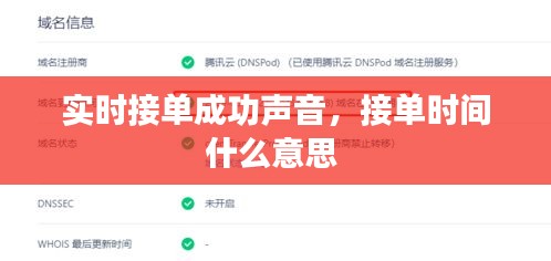 實(shí)時(shí)接單成功聲音，接單時(shí)間什么意思 