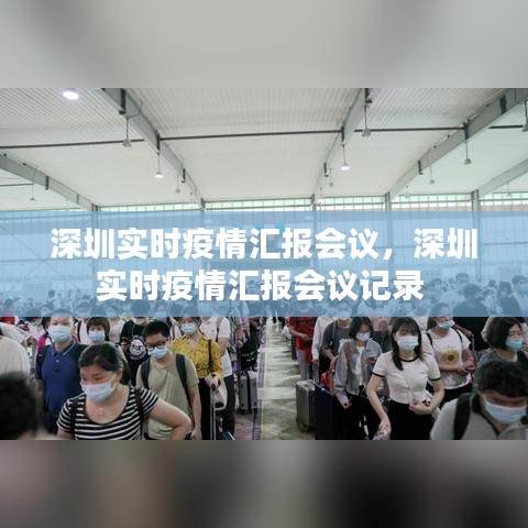 深圳實(shí)時(shí)疫情匯報(bào)會議，深圳實(shí)時(shí)疫情匯報(bào)會議記錄 