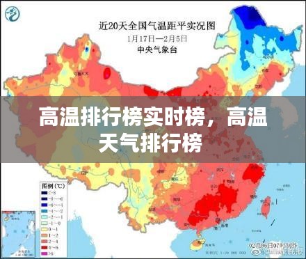 高溫排行榜實時榜，高溫天氣排行榜 