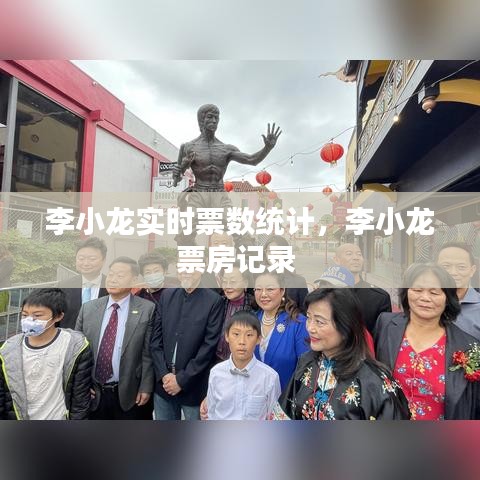 李小龍實(shí)時(shí)票數(shù)統(tǒng)計(jì)，李小龍票房記錄 