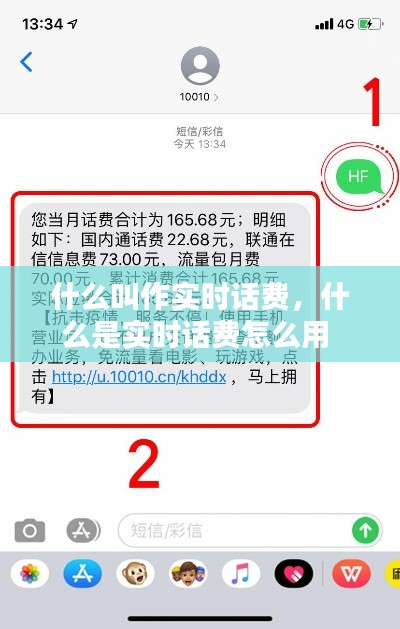 什么叫作實(shí)時(shí)話費(fèi)，什么是實(shí)時(shí)話費(fèi)怎么用 
