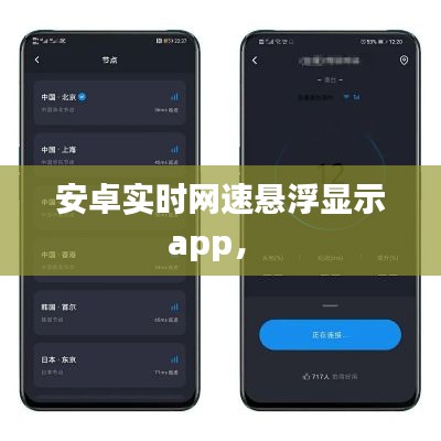 安卓實時網(wǎng)速懸浮顯示app， 
