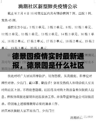 德景園疫情實(shí)時(shí)最新通報(bào)，德景園是什么社區(qū) 