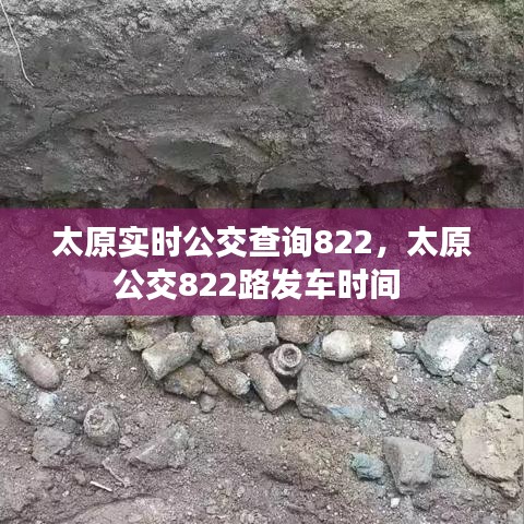 太原實(shí)時(shí)公交查詢(xún)822，太原公交822路發(fā)車(chē)時(shí)間 