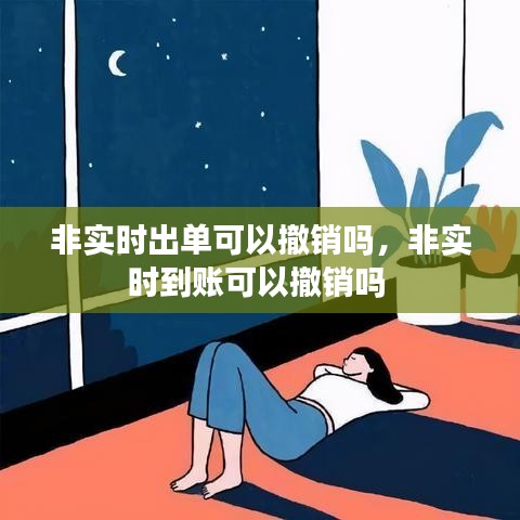 非實時出單可以撤銷嗎，非實時到賬可以撤銷嗎 