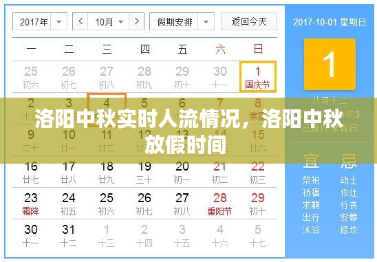 洛陽中秋實(shí)時(shí)人流情況，洛陽中秋放假時(shí)間 