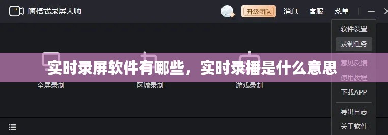 實(shí)時錄屏軟件有哪些，實(shí)時錄播是什么意思 