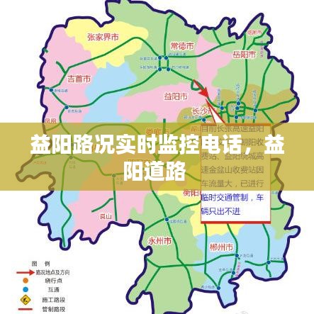 益陽(yáng)路況實(shí)時(shí)監(jiān)控電話(huà)，益陽(yáng)道路 