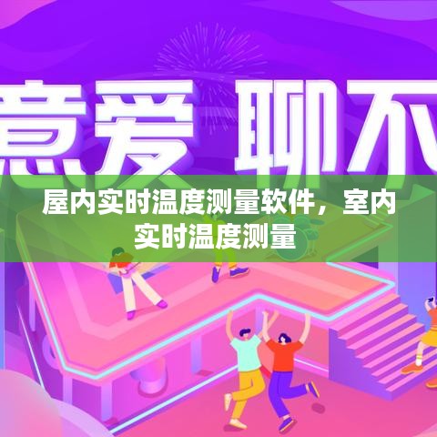 屋內實時溫度測量軟件，室內實時溫度測量 