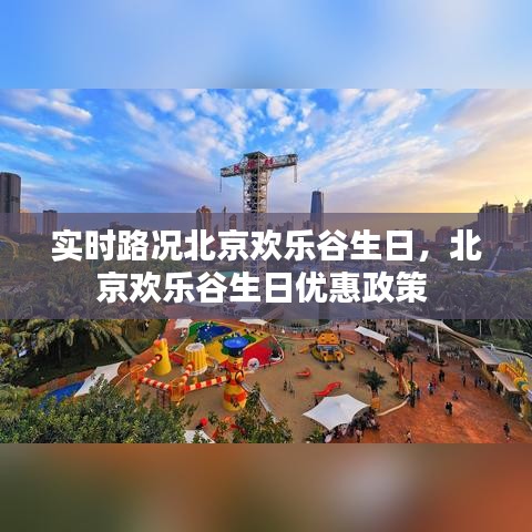 實時路況北京歡樂谷生日，北京歡樂谷生日優(yōu)惠政策 
