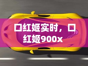 口紅姬實(shí)時(shí)，口紅姬900x 