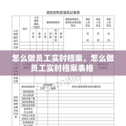 怎么做員工實(shí)時(shí)檔案，怎么做員工實(shí)時(shí)檔案表格 