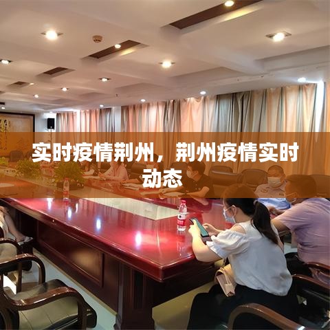 實(shí)時(shí)疫情荊州，荊州疫情實(shí)時(shí)動(dòng)態(tài) 