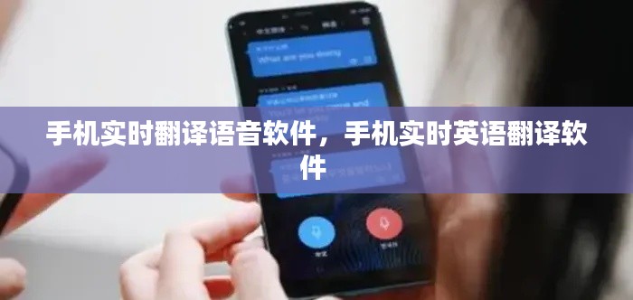手機(jī)實(shí)時翻譯語音軟件，手機(jī)實(shí)時英語翻譯軟件 