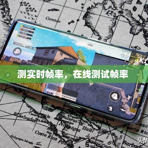 測實時幀率，在線測試幀率 
