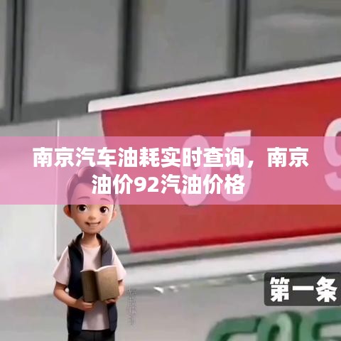南京汽車油耗實時查詢，南京油價92汽油價格 