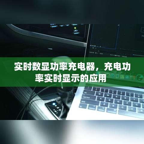 實(shí)時(shí)數(shù)顯功率充電器，充電功率實(shí)時(shí)顯示的應(yīng)用 