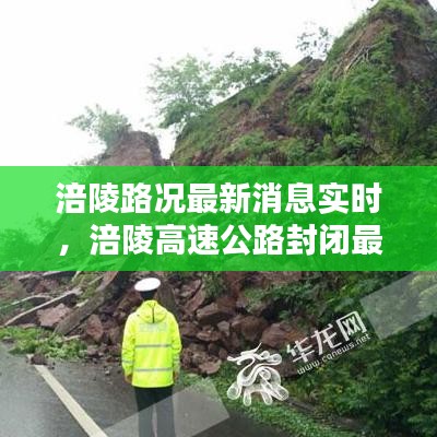 涪陵路況最新消息實(shí)時(shí)，涪陵高速公路封閉最新消息 