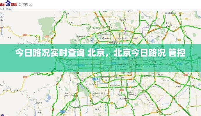 今日路況實時查詢 北京，北京今日路況 管控 
