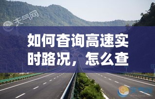 如何杳詢(xún)高速實(shí)時(shí)路況，怎么查詢(xún)高速公路實(shí)時(shí)路況 