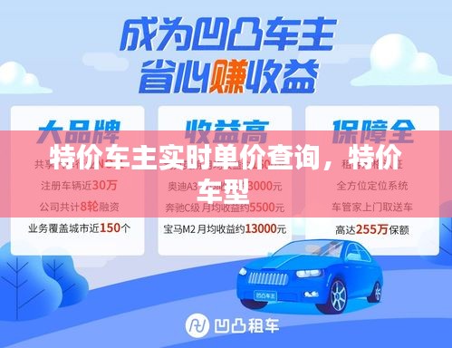 特價(jià)車主實(shí)時(shí)單價(jià)查詢，特價(jià)車型 