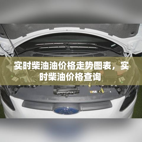 實(shí)時(shí)柴油油價(jià)格走勢(shì)圖表，實(shí)時(shí)柴油價(jià)格查詢 