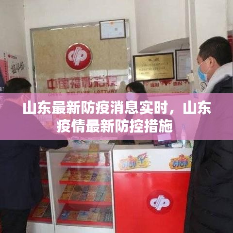 山東最新防疫消息實時，山東疫情最新防控措施 