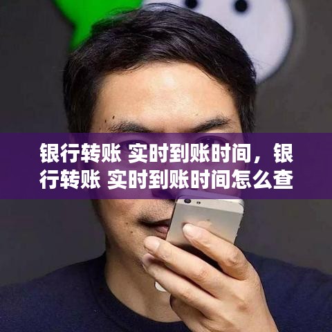 銀行轉(zhuǎn)賬 實(shí)時(shí)到賬時(shí)間，銀行轉(zhuǎn)賬 實(shí)時(shí)到賬時(shí)間怎么查 