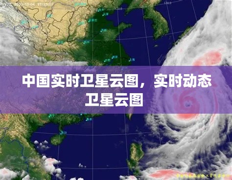 中國實時衛(wèi)星云圖，實時動態(tài)衛(wèi)星云圖 