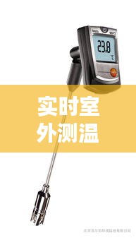 實(shí)時室外測溫儀怎么用，室外實(shí)時溫度計(jì) 