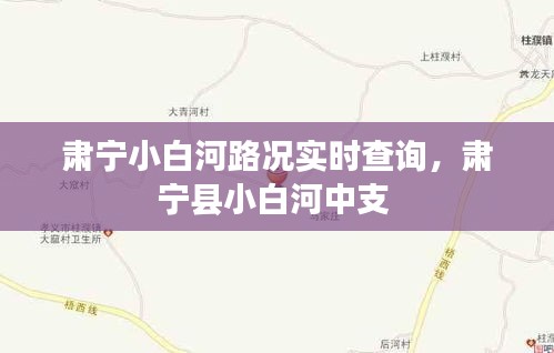 肅寧小白河路況實(shí)時(shí)查詢(xún)，肅寧縣小白河中支 