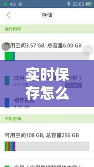 實(shí)時保存怎么實(shí)現(xiàn)的手機(jī)，手機(jī)保存時間 