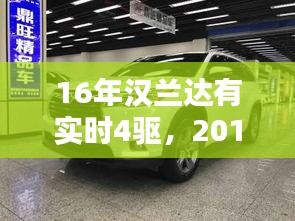 16年漢蘭達(dá)有實(shí)時(shí)4驅(qū)，2016漢蘭達(dá)四驅(qū)豪華版配置詳解 