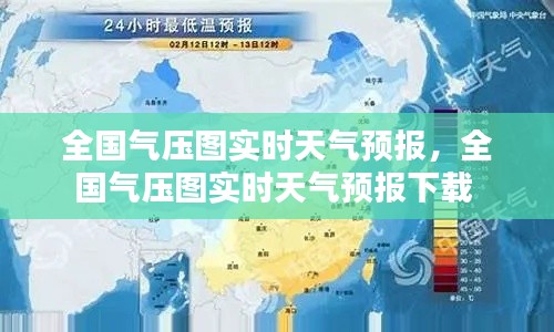 全國(guó)氣壓圖實(shí)時(shí)天氣預(yù)報(bào)，全國(guó)氣壓圖實(shí)時(shí)天氣預(yù)報(bào)下載 