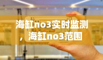 海缸no3實(shí)時(shí)監(jiān)測(cè)，海缸no3范圍 