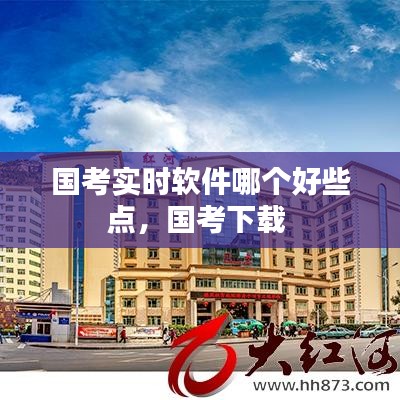 國考實(shí)時(shí)軟件哪個(gè)好些點(diǎn)，國考下載 