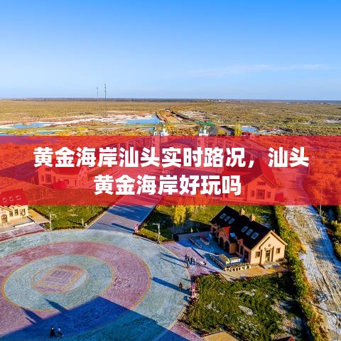 黃金海岸汕頭實(shí)時(shí)路況，汕頭黃金海岸好玩嗎 